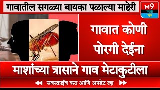 गावातील सगळ्या बायका पळाल्या माहेरी । पहा हा व्हिडिओ । Maharashtra News । M9 Marathi News