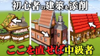 【マイクラ】 初心者の建築をガチ勢が添削！少し直すだけでおしゃれ建築の仲間入り【マインクラフト 実況】