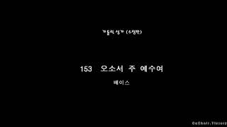 153  오소서 주 예수여    (베이스)