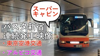 【バスタ新宿】バスタ新宿 東京空港交通 アルピコ交通 高速バス連続発車　切り抜き