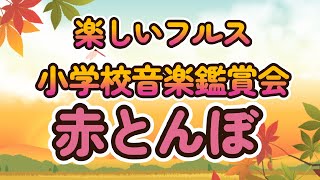 142「赤とんぼ」　小学校音楽鑑賞会　ひょうたん笛　フルス　葫芦絲　hulusi　日本フルス普及会　大牟田フルス協会