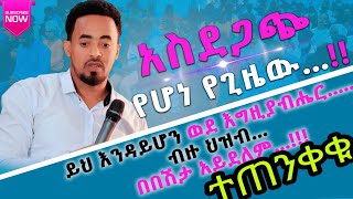 👉አስደጋጭ የሆነ የግዜው መልእክት ..ይህ እንዳይሆን ወደ እግዚአብሔር .ቡዙ ህዝብ ..በበሽታ አይደለም.. ‼️‼️