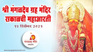 श्री मंगळदेव ग्रह मंदिर लाईव्ह आरती  | SHRI MANGALDEV GRAHA AMALNER  LIVE AARTI