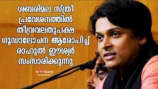 ശബരിമല സ്ത്രീ പ്രവേശനത്തിൽ തീവ്രവലതുപക്ഷ ഗൂഡാലോചന ആരോപിച്ച് രാഹുൽ ഈശ്വർ സംസാരിക്കുന്നു