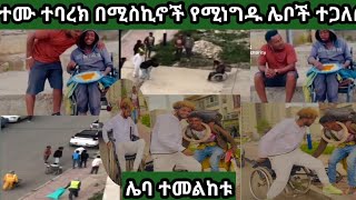 🔴ተሙ ተባረክ#በሚስኪኖች #የሚነግዱ ሌቦች ተጋለጡ#