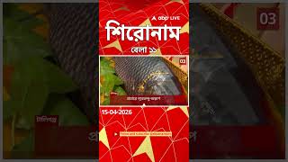 ABP Ananda Headlines : 11:00 AM Headlines : এবিপি আনন্দ হেডলাইনস : 15 APR 2026 : ABP Ananda Live