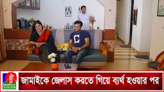 জামাইকে জেলাস করতে গিয়ে ব্যর্থ হওয়ার পর | Bou Ekta Pera | Mosharraf Karim | Mim Chowdhury