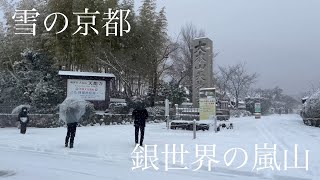 2025年2月8日 【雪の京都】 今季最強寒波で銀世界の嵐山を歩く Walking around Arashiyama, Kyoto