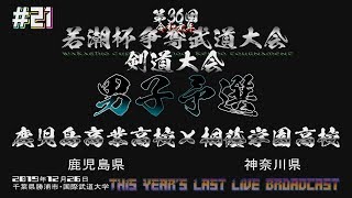 #21【予選リーグ 鹿児島商業×桐蔭学園】第36回若潮杯争奪武道大会 剣道大会【未編集動画】