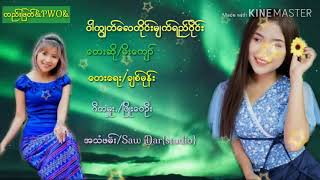 ဝါကြၽတ္​​ေလတိုင္​း မ်က္​ရည္​ဝုိင္​း /​ေတးဆို.မိုး​ေက်ာ္​