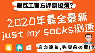 「#3」官方评测视频?最全最新 Just My Socks 评测测速搬瓦工机场 CN2 GIA线路，不同网络的速度测试对比含安卓/苹果IOS手机,WINDOWS,MAC OS, 4G | WIFI