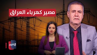 نجم القصاب يكشف مصير كهرباء العراق من دون إيران