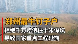 郑州最牛钉子户，拒绝千万赔偿住在10米深坑，南水北调为其绕道