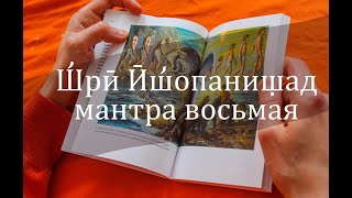 Шри Ишопанишад, мантра 8