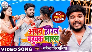#Dharmendra Nirmaliya New Video Song 2022 अपन हारल बहुवक मारल #Aarti Priya| Apan Haral Bahuwak Maral