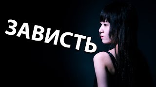 ЗАВИСТЬ. ЧЕРНАЯ и БЕЛАЯ зависть - в чем отличие?