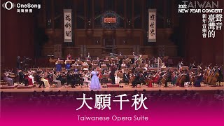 灣聲樂團 2022【臺灣的聲音 新年音樂會】《大願千秋 Taiwanese Opera Suite》