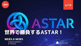 世界で勝負するAstar！