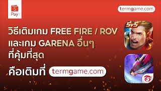 สอนเติมเกม FreeFire, RoV และเกม Garena กับ ShopeePay