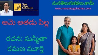 Ame-Athadu-Pilla | ఆమె - అతడు - పిల్ల | Telugu Short Stories |Telugu Kathalu | ManaTeluguKathalu.com