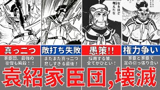 【三国志】壊滅、袁紹家臣団！名家滅亡！官渡の戦い、敗北後の末路！歴史解説