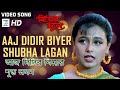 Aaj Didir Biyer Shubha Lagan | Kavita Krishnamurty | Rani Mukherjee | Video Song | Biyer Phool