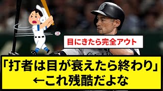 【選手生命】「打者は目が衰えたら終わり」←これ残酷だよな【なんJ反応】【プロ野球反応集】【2chスレ】【5chスレ】