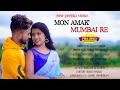 Mon Amak Mumbai Re | Full Video | New santali video 2022 | Basu Mardi | Shila Hembram | BM Music