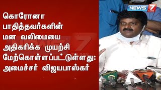 கொரோனா பாதித்தவர்களின் மன வலிமையை அதிகரிக்க முயற்சி மேற்கொள்ளப்பட்டுள்ளது : அமைச்சர் விஜயபாஸ்கர்