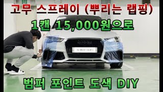 아우디 A6 - RS6 범퍼 고무 스프레이 이지튠 DIY