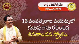 13 సంవత్సరాల వయస్సులో గురువుగారు రచించిన శివతాండవ స్తోత్రం.