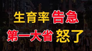 人口第一大省开始催生，年轻人不生孩子，招谁惹谁了？