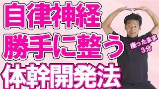 【座ったまま３分】自律神経の乱れを根本から整える体幹部体操法【起立性調節障害】