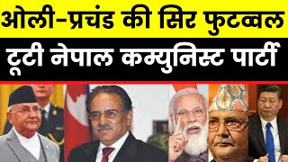 Oli vs Prachanda: Political Crisis in Nepal, ओली-प्रचंड की सिर फुटव्‍वल से 'टूटी' नेपाल CPM