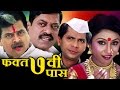 Fakta Saatvi Pass (2012) | Full Marathi Movie [HD] | Sanjay Narvekar, Sharad Ponkshe