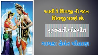 શિવજી પરણે છે ગુજરાતી ભજન શિવજી પરણે છે લગ્ન ગીત હેમંત ચૌહાણ