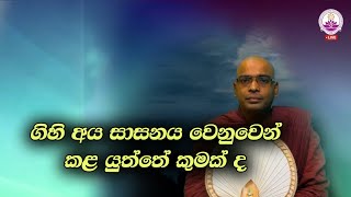 ගිහි අය සාසනය වෙනුවෙන් කල යුත්තේ කුමක් ද? - Ven. Thapowanaye Rathana Thero