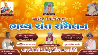 નિરાંત સંત સંમેલન મહોત્સવ Nagalod -15-02-2025  || Aratrom Maharaj