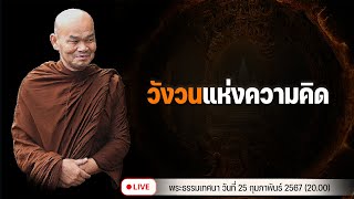 วังวนแห่งความคิด 25/2/2567(20.00)