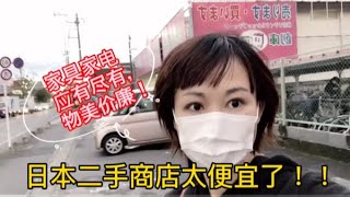 日本二手商店太实惠了！商品物美价廉，应有尽有，不比新品差哦！