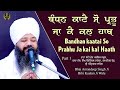 Bandhan kaatai So Prabhu | Amritsar Samagam | Part 1 Bhai Amandeep Singh Ji Bibi Kaulan Wale 7/11/24