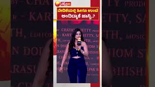 Jhanvi Karthik | ವೇದಿಕೆಯಲ್ಲಿ ಹೀಗೂ ಉಂಟೆ ಅಂದಿದ್ಯಾಕೆ ಜಾನ್ವಿ..? | Adhipatra Movie | Samaya News