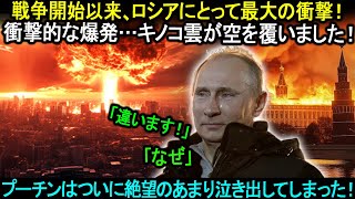 戦争開始以来、ロシアにとって最大の衝撃！衝撃的な爆発…キノコ雲が空を覆いました！プーチンはついに絶望のあまり泣き出してしまった。。。