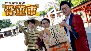 ＃239　さがCテレビ「佐賀城下秋の骨董市2016」篇：佐賀市