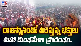 ఉదయం 7.30కే 35 లక్షల మంది పవిత్ర స్నానాలు, మహాకుంభమేళా ప్రారంభం - TV9