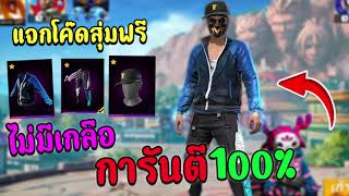 FREEFIRE🔥กล่องจุ่มไอดีฟีฟาย การันตีได้รหัส!!✅แจกโค๊ดฟรี!!