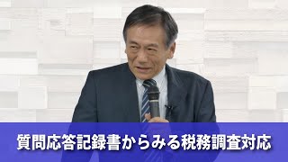 【ダイジェスト】質問応答記録書からみる税務調査対応