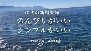 【50代夫婦のVLOG】2000円台のクリスマスディナー/お金を使わない幸せな暮らし