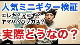 【人気ミニギター検証】ヤマハとバッカスを弾いてみた結果…子供におすすめはどっち？【YAMAHA JR-1】【Bacchus GS-Mini】【初心者】