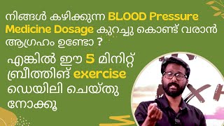 നിങ്ങൾ കഴിക്കുന്ന ബ്ലഡ് Pressure Medicine Dose കുറച്ചു കൊണ്ട് വരാൻ ആഗ്രഹം ഉണ്ടോ ?